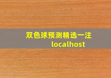 双色球预测精选一注 localhost